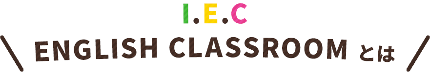 I.E.C ENGLISH CLASSROOM とは