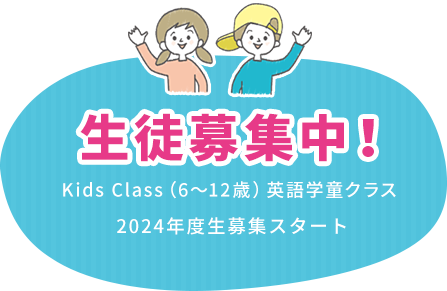生徒募集中！Kids Class（6～12歳）英語学童クラス2019年度生 募集スタート